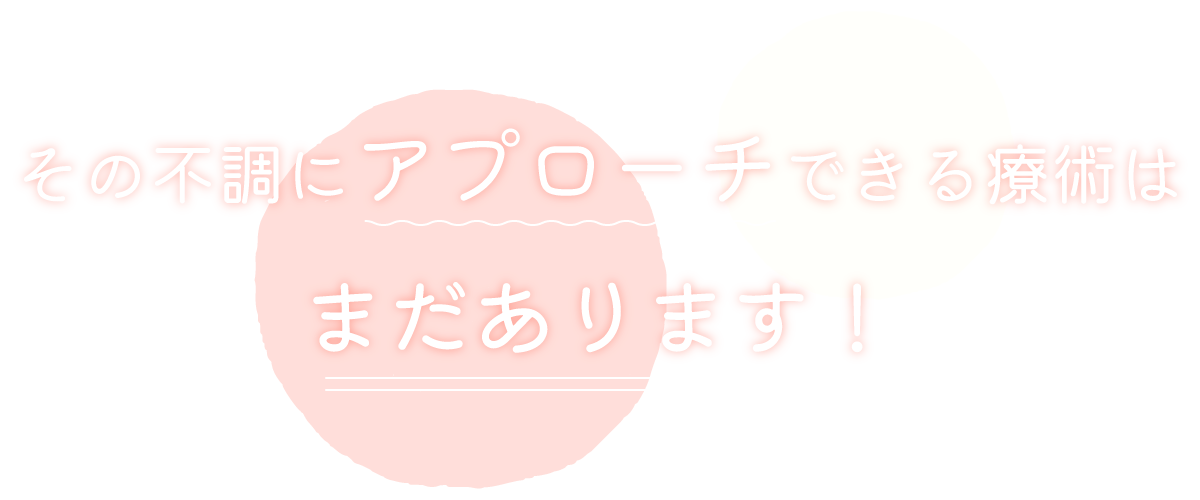 その不調にアプローチできる療術はまだあります！