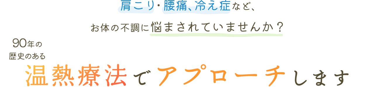体の不調の最後の砦はイトオテルミー！90年歴史のある温熱療法とは？