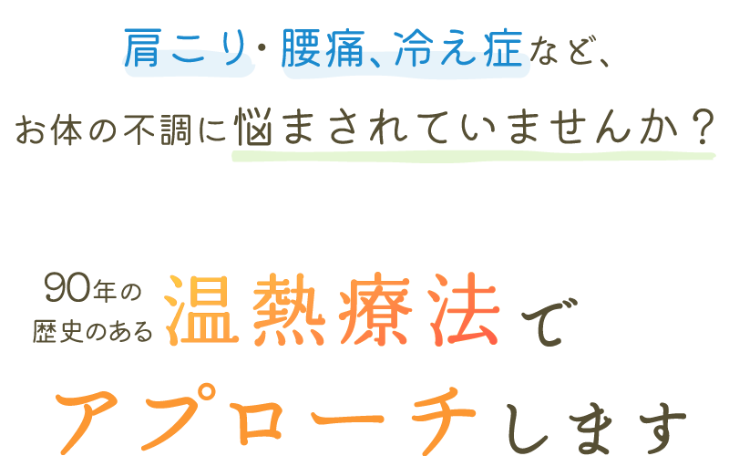 体の不調の最後の砦はイトオテルミー！90年歴史のある温熱療法とは？